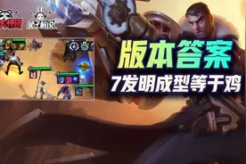 云顶之弈S6七发明约等于吃鸡！版本最强过渡与最OP后期图片