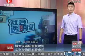 男子与女友吵架后跳河 民警与消防员连夜救援 实则潜泳回家看电视图片