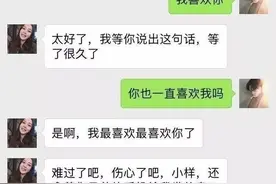 假装成兄弟给女友发句“我喜欢你！”回复简直绝了，让人“笑哭”图片