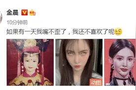 超拽！被质疑美颜过度嘴变歪，金晨邪魅一笑大方承认图片