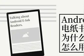 九款 Android 电纸书大 PK，究竟哪个才更强？图片