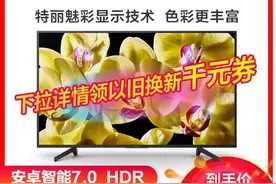 65寸4K电视到手价不到4000元 索尼为何加入618彩电“价格大战”？图片