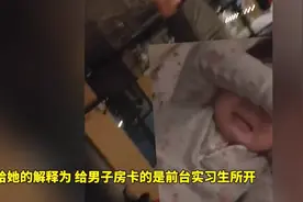 女子称住酒店深夜遭陌生男子刷卡闯入，酒店：实习生开的房卡，已报警处理图片