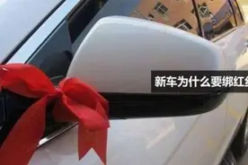 为什么有些车上会绑红带子？关键是老司机都怕得不行图片
