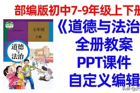 2020年部编版初中道德与法治七八九年级上下册PPT课件教案图片