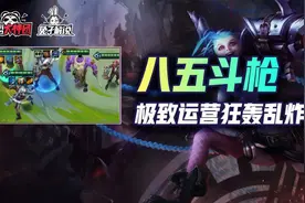 金铲铲之战S6版本第一阵容，八五斗枪极致运营场场吃分图片