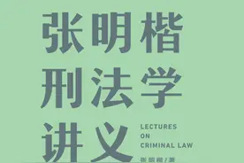 《张明楷刑法学讲义》：你以为的刑法学和真实世界的刑法学图片