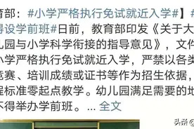 义务教育阶段划片区就近入学后，优质学区依然受欢迎图片