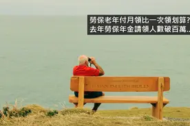 台湾劳保年金是什么？为什么说劳保年金恐将2026年破产图片