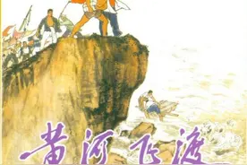 连环画《黄河飞渡》，绘画陈惠冠图片