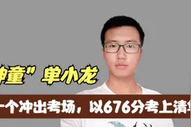 3年前，第一个冲出考场，以676分考上清华的单小龙，如今怎么样了图片