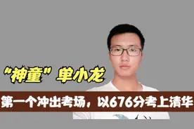 3年前，第一个冲出考场，以676分考上清华的单小龙，如今怎么样了图片