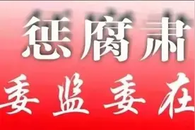 贵州中凯交通建设有限责任公司执行董事王玉贵接受监察调查图片
