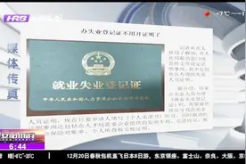 哈尔滨市办《就业失业登记证》，不用社区再开证明了视频封面