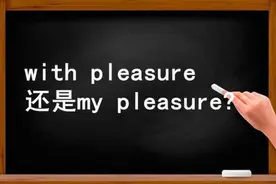 with pleasure和my pleasure区别图片