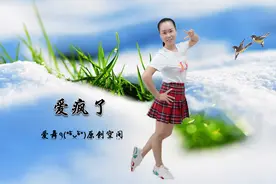 爱舞原创空间《爱疯了》网红曲附口令分解及正背面演示图片