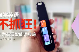 自学英语不抓狂！来个华为有道智能词典笔吧图片