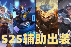 王者荣耀：S25赛季全辅助英雄出装推荐，这么搭配性价比最高图片