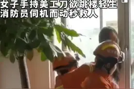 湖南长沙女子手持美工刀欲轻生，消防员一秒夺刀救人图片