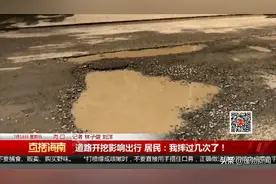 道路开挖影响出行 居民：我摔过几次了图片
