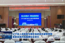 辽宁省人民医院与绥中县政府共建紧密型医联体签约和揭牌仪式举行图片