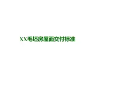 屋面工程施工验收交付标准，可下载图片