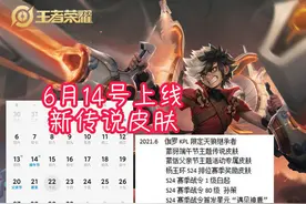 6月第1款传说已确定，三款限定皮肤即将返场，达摩下线重做图片