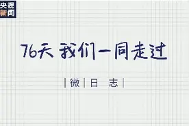 微视频丨76天，我们一起走过图片