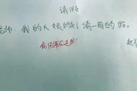 小学生“花式”请假条走红，内容让人忍俊不禁，老师6字霸气回应图片