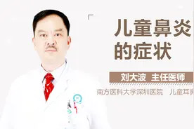 儿童鼻炎的症状视频封面