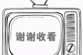 再见，模拟电视！你好，数字电视图片