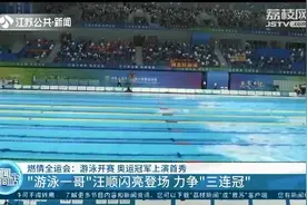 全运会游泳开赛 江苏籍奥运冠军张雨霏首战告捷 19日晚冲金图片