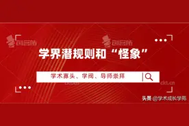 学术圈的潜规则和“怪象”续谈图片