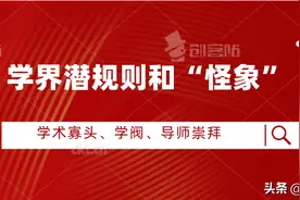 学术圈的潜规则和“怪象”续谈图片