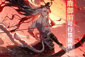 《百闻牌》测试服铃鹿御前可行性报告 一刀杀套路潜力最大图片