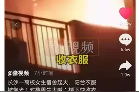 女生宿舍起火，男生为什么喊收衣服？网友：涨姿势了！图片