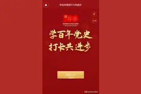 南京职业学校老师开发的这款“打卡”小程序，带你领略百年大党缔造东方奇迹的“密码”图片