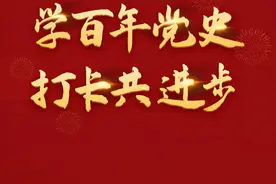 南京职业学校老师开发的这款“打卡”小程序，带你领略百年大党缔造东方奇迹的“密码”图片