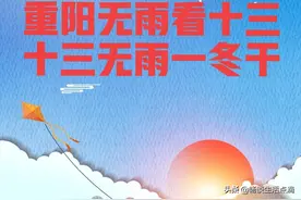 老话："不怕重阳十天雨，只怕立冬一天晴", 为什么重阳节不怕下雨图片