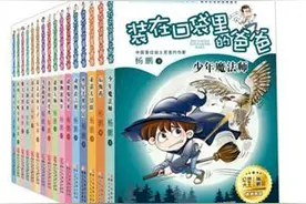 《装在口袋里的爸爸》这本书，三年级的男孩能看吗？图片