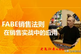 fabe销售法则实战解读，老鬼教你快速俘获客户的心图片