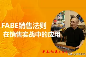 fabe销售法则实战解读，老鬼教你快速俘获客户的心图片