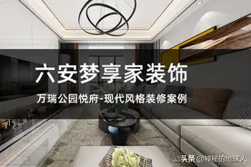 六安梦享家装饰-万瑞公园悦府 现代风格装修案例图片