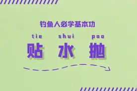 钓鱼人必学基本功：贴水皮抛竿图片