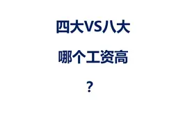 一文读懂，四大事务所和内资八大，到底哪个工资高？图片