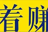 网上赚钱原来这么简单，记住这几个，随时随地在家赚钱图片