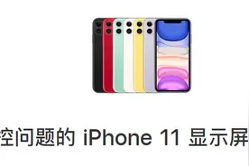 苹果终于承认！iPhone 11质量问题曝光！（附检测方法）图片