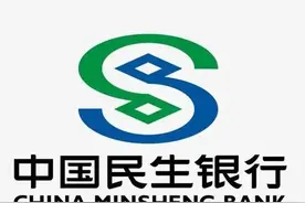 落魄凤凰不如鸡！民生银行从利润高到不好意思公布到单季亏损30亿图片