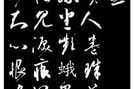 古人字帖、集字帖之品读图片
