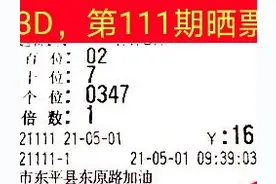 福彩3D，2021111期晒票图片